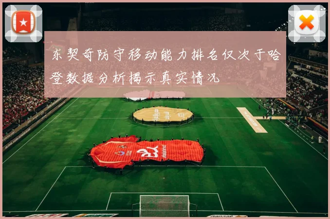 东契奇防守移动能力排名仅次于哈登数据分析揭示真实情况