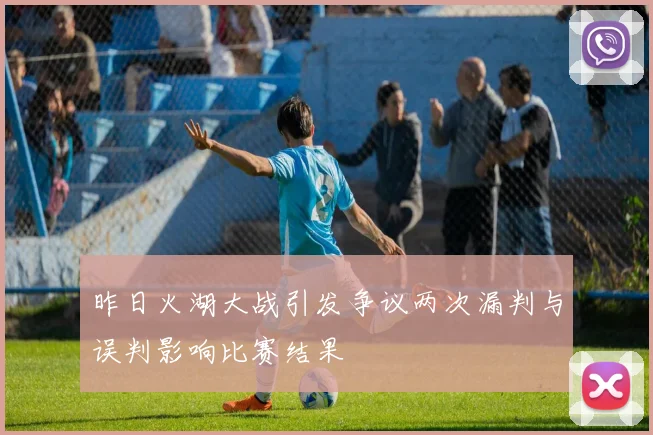 昨日火湖大战引发争议两次漏判与误判影响比赛结果