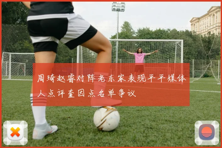 周琦赵睿对阵老东家表现平平媒体人点评奎因点名单争议