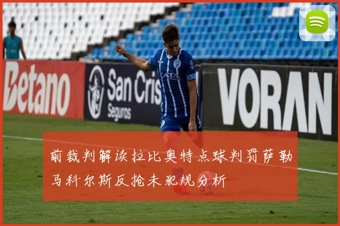 前裁判解读拉比奥特点球判罚萨勒马科尔斯反抢未犯规分析