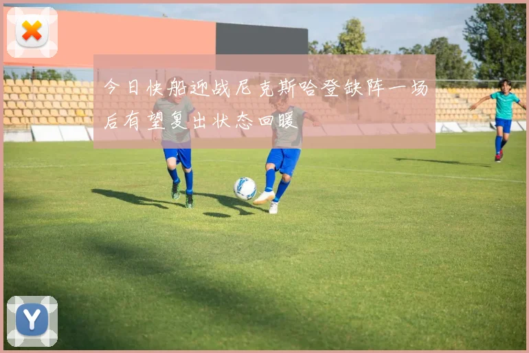 今日快船迎战尼克斯哈登缺阵一场后有望复出状态回暖