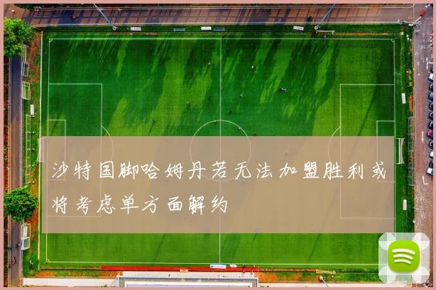 沙特国脚哈姆丹若无法加盟胜利或将考虑单方面解约